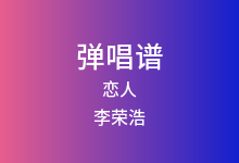 恋人吉他谱_李荣浩_G调弹唱六线谱(版本2)