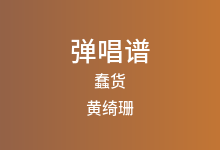 蠢货吉他谱_黄绮珊_#F调弹唱六线谱