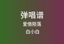 爱情陨落吉他谱_白小白_G调弹唱六线谱