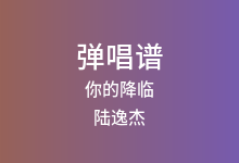 你的降临吉他谱_陆逸杰_C调弹唱六线谱