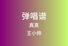 真真吉他谱_王小帅_C调弹唱六线谱(版本2)