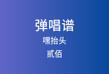 嘿抬头吉他谱_贰佰_C调弹唱六线谱
