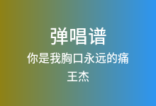 你是我胸口永远的痛吉他谱_王杰/叶欢_C调弹唱六线谱(版本2)