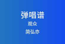 观众吉他谱_简弘亦_G调弹唱六线谱(版本3)