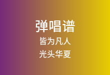 皆为凡人吉他谱_光头华夏_C调弹唱六线谱
