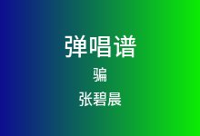 骗吉他谱_张碧晨_G调弹唱六线谱(版本3)