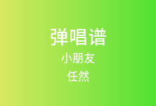 小朋友吉他谱_任然_C调弹唱六线谱(版本3)