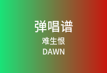 难生恨吉他谱_DAWN_C调弹唱六线谱