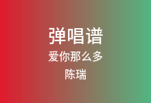 爱你那么多吉他谱_陈瑞_G调弹唱六线谱