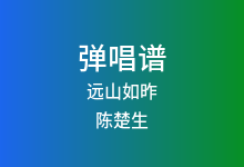 远山如昨吉他谱_陈楚生_G调弹唱六线谱(版本2)