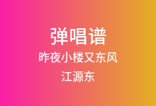 昨夜小楼又东风吉他谱_江源东_C调弹唱六线谱