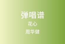 花心吉他谱_周华健_G调弹唱六线谱