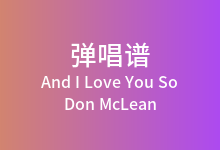 And I Love You So吉他谱_Don McLean_G调弹唱六线谱