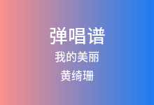 我的美丽吉他谱_黄绮珊_E调弹唱六线谱(版本3)