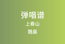上春山吉他谱_魏晨/魏大勋/白敬亭_C调弹唱六线谱