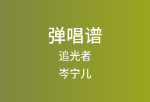 追光者吉他谱_岑宁儿_C调弹唱六线谱(版本2)