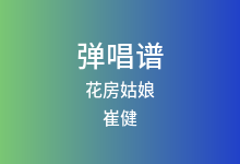 花房姑娘吉他谱_崔健_G调弹唱六线谱(版本4)