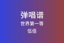 世界第一等吉他谱_伍佰_G调弹唱六线谱