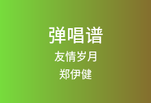 友情岁月吉他谱_郑伊健_C调弹唱六线谱(版本3)