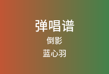 倒影吉他谱_蓝心羽_C调弹唱六线谱(版本7)