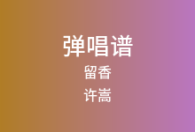 留香吉他谱_许嵩_C调弹唱六线谱(版本3)