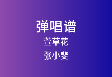 萱草花吉他谱_张小斐_C调弹唱六线谱(版本9)
