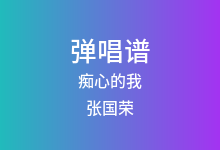 痴心的我吉他谱_张国荣_G调弹唱六线谱(版本3)