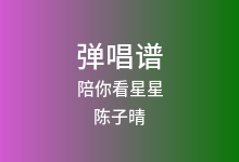 陪你看星星吉他谱_陈子晴_C调弹唱六线谱(版本3)