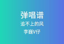 追不上的风吉他谱_李巍V仔_C调弹唱六线谱(版本2)