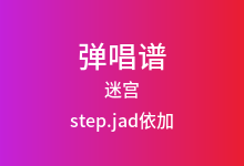 迷宫吉他谱_step.jad依加_G调弹唱六线谱