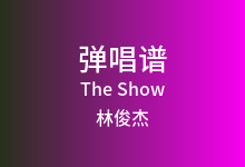 The Show吉他谱_林俊杰/Steve Aoki_G调弹唱六线谱