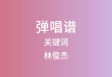 关键词吉他谱_林俊杰_C调弹唱六线谱(版本2)