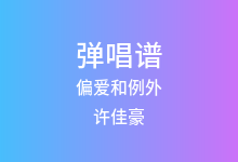 偏爱和例外吉他谱_许佳豪_G调弹唱六线谱(版本9)
