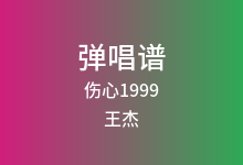 伤心1999吉他谱_王杰_G调弹唱六线谱