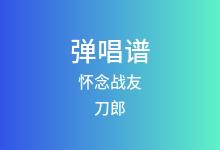 怀念战友吉他谱_刀郎_C调弹唱六线谱