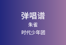 朱雀吉他谱_时代少年团_C调弹唱六线谱(版本2)