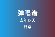 去年冬天吉他谱_齐秦_G调弹唱六线谱