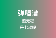 燕无歇吉他谱_是七叔呢_G调弹唱六线谱(版本3)