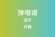 漫步吉他谱_许巍_A调弹唱六线谱(版本2)