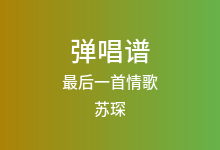 最后一首情歌吉他谱_苏琛_G调弹唱六线谱(版本2)