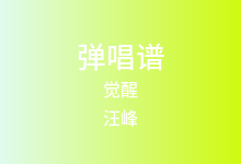 觉醒吉他谱_汪峰_E调弹唱六线谱