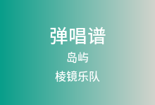 岛屿吉他谱_棱镜乐队_E调弹唱六线谱(版本2)
