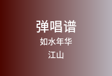 如水年华吉他谱_江山_G调弹唱六线谱(版本2)