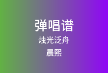 烛光泛舟吉他谱_晨熙_C调弹唱六线谱