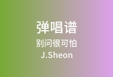 别问很可怕吉他谱_J.Sheon_C调弹唱六线谱(版本2)