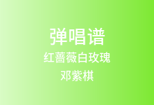 红蔷薇白玫瑰吉他谱_邓紫棋_C调弹唱六线谱