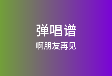 啊朋友再见吉他谱_G调弹唱六线谱