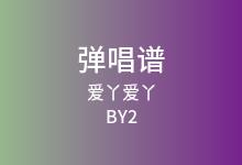 爱丫爱丫吉他谱_BY2_G调弹唱六线谱(版本9)