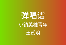 小镇英雄青年吉他谱_王贰浪_C调弹唱六线谱