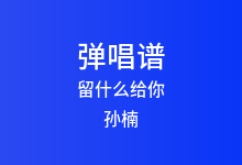 留什么给你吉他谱_孙楠_C调弹唱六线谱(版本5)